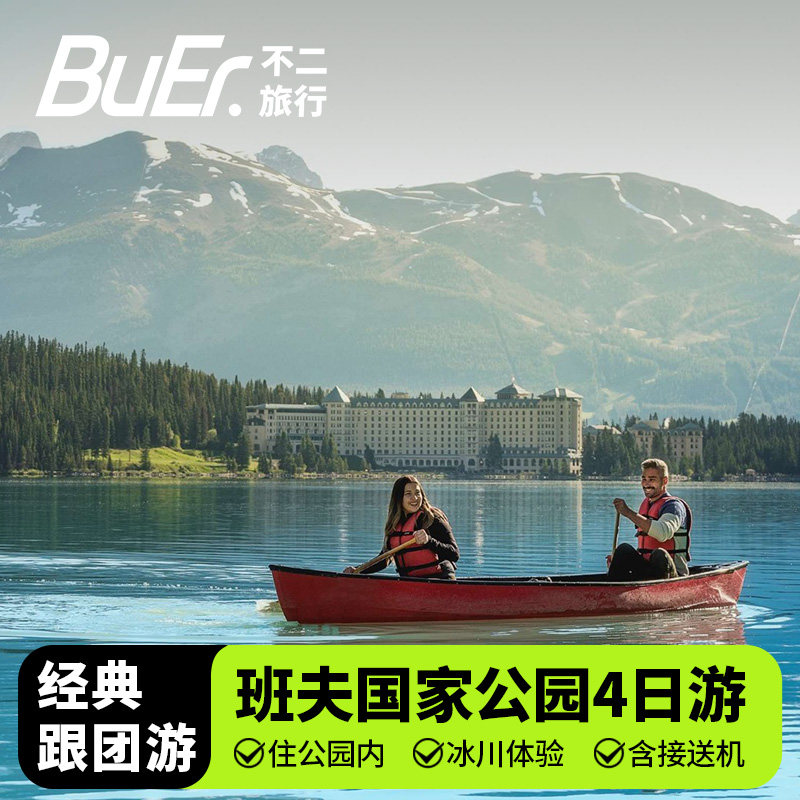 【卡尔加里接送机】加拿大旅游班夫国家公园4天3晚日游落基山跟团