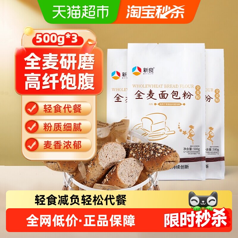 新良高筋全麦面包粉麦香500g*3袋图片