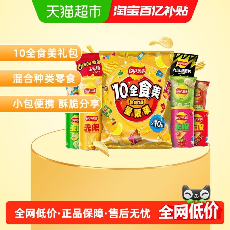 Lay's/乐事薯片10全食美大礼包410g零食小吃新年送礼休闲零食饼干,零食/坚果/特产,膨化食品,淘宝优惠券,粉丝福利购,淘宝优惠卷
