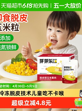芽芽乐脱皮玉米粒儿童去皮无皮即食零食非转基因送婴儿宝宝辅食谱