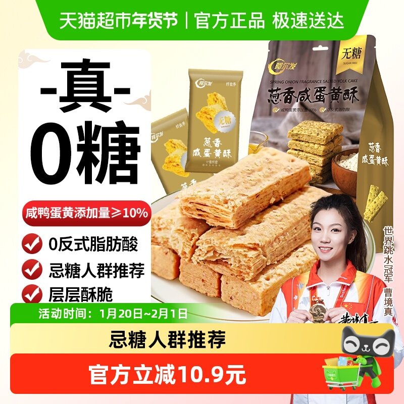 阿尔发无糖葱香咸蛋黄酥千层酥200g糕点点心零食下午茶糖友可食,零食/坚果/特产,中式糕点/新中式糕点,淘宝优惠券,粉丝福利购,淘宝优惠卷