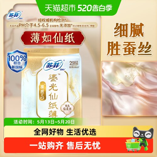 苏菲夜用裸感纸薄卫生巾1套*9片