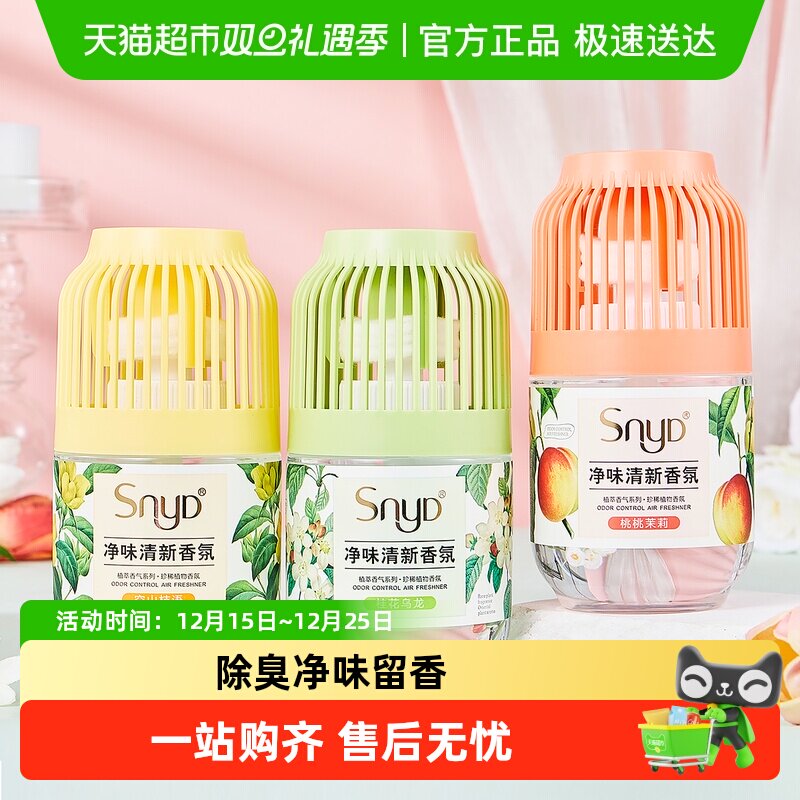 SNYD除臭净味留香空气清新剂
