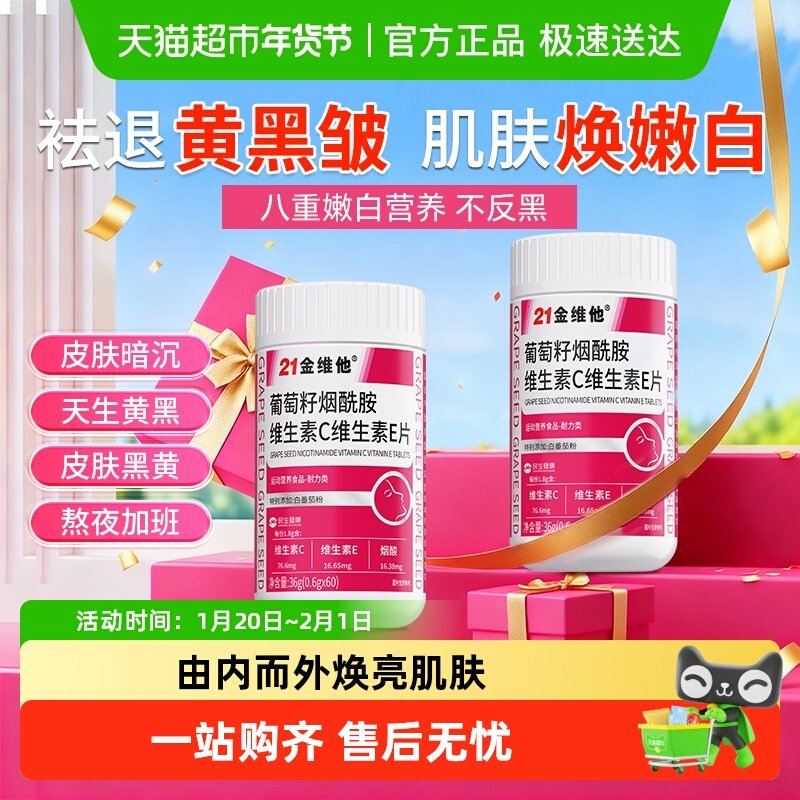 21金维他烟酰胺片维生素c+e男士女士专用白咀嚼美b3vc口服咀嚼片,保健食品/膳食营养补充食品,维生素/复合维生素,淘宝优惠券,粉丝福利购,淘宝优惠卷