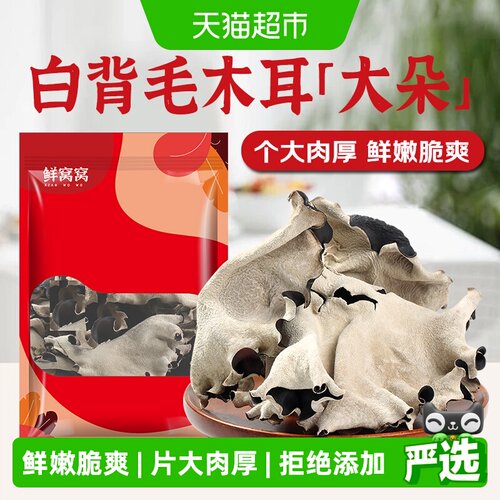 鲜窝窝当季白背木耳片大肉厚