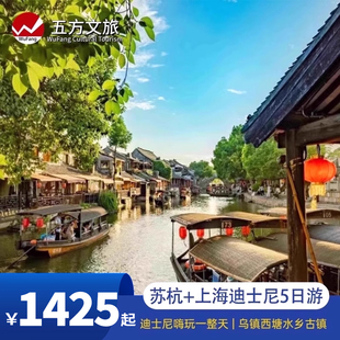 上海迪士尼 杭州乌镇西塘五日跟团游鲁迅故居赠游船提灯走桥 苏州