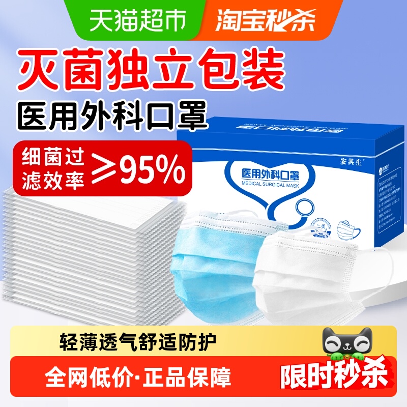 安其生灭菌一次性医用外科口罩