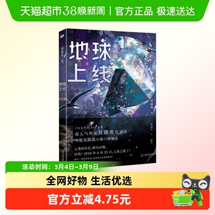 地球上线5完结篇 莫晨欢著 晋江文学城