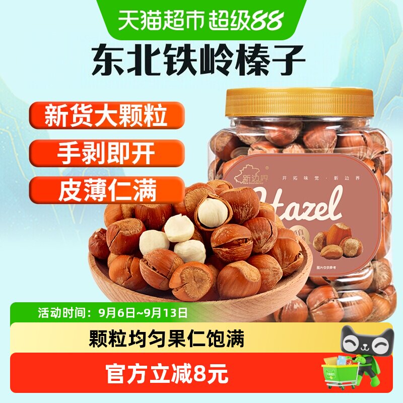 新边界原味大榛子仁400g新鲜坚果东北铁岭开口臻子新货果干零食