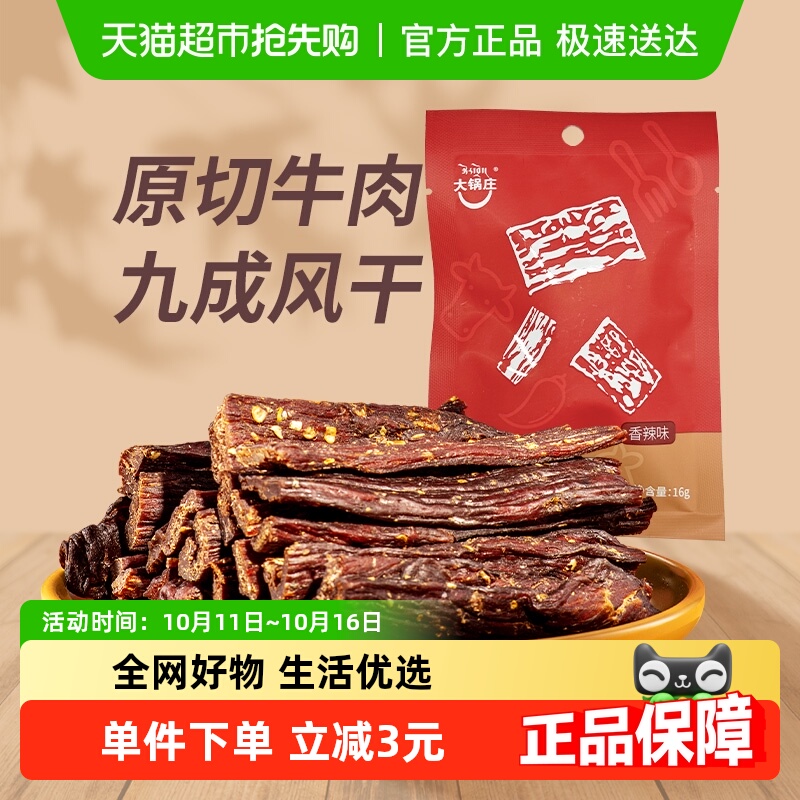 大锅庄九成干超干风干牛肉干香辣味手撕牛肉休闲麻辣小零食