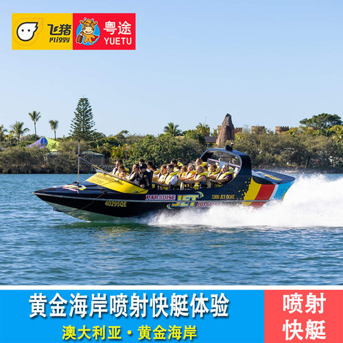 澳大利亚 黄金海岸喷射快艇体验 冲浪者天堂快艇船票jet boating