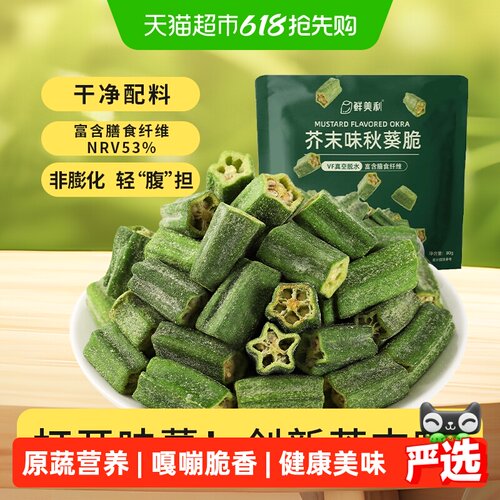 鲜美利芥末味秋葵脆富含膳食纤维