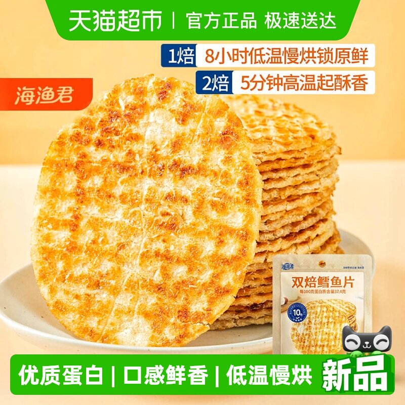 海渔君双焙鳕鱼片手撕烤鱼片鱼排海味海鲜儿童孕妇宝宝健康小零食