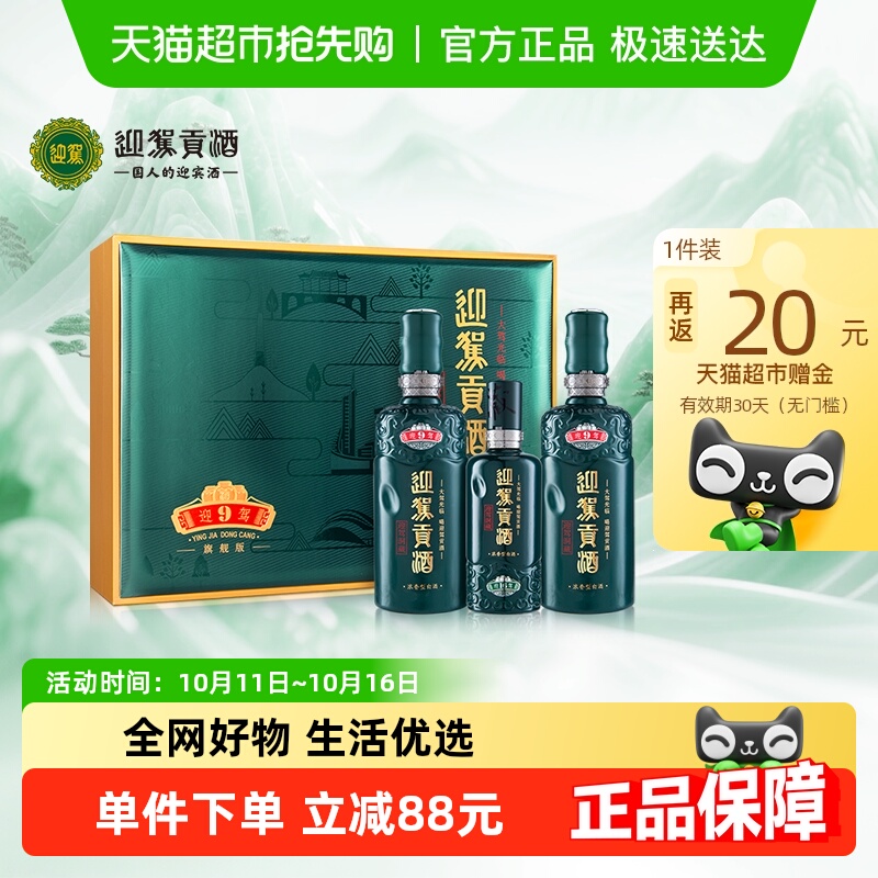 迎驾贡酒迎驾洞藏9浓香型白酒52度520ml*2瓶+125ml礼盒装