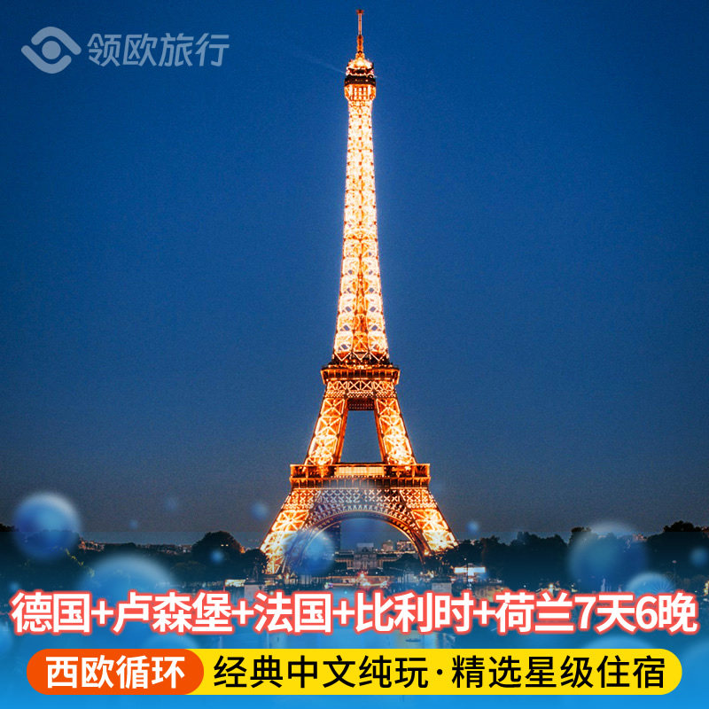 【四星西欧循环线】德国+卢森堡+法国+比利时+荷兰7天6晚跟团游