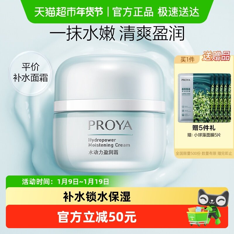 【下拉详情享优惠】珀莱雅水动力盈润面霜持久保湿补水滋润清爽