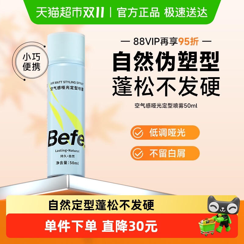 befe定型喷雾发胶蓬松50ml×1瓶