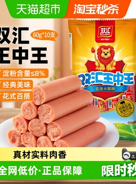 【下拉详情领优惠】双汇王中王火腿肠600g香肠配方便面香肠烤肠