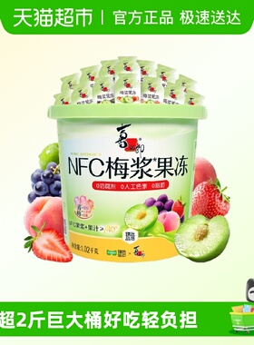 【臻选】喜之郎NFC梅浆蒟蒻果冻1020g大桶51包3果味休闲儿童零食