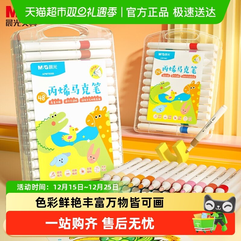 晨光儿童美术专用丙烯马克笔