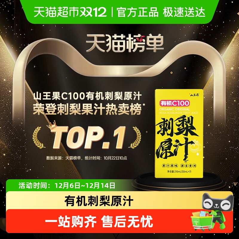 山王果有机C100刺梨原汁