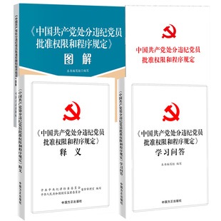 《中国共产党处分违纪党员批准权限和程序规定》图解 中国方正出版社 KC