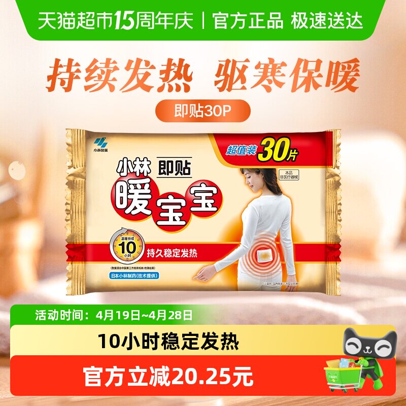 小林制药暖宝宝即贴30p发热贴保暖贴防寒御冷经期宫寒