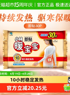 小林制药暖宝宝即贴30p发热贴保暖贴防寒御冷经期宫寒