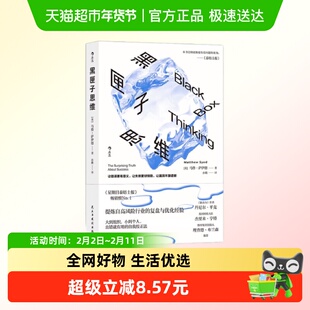 黑匣子思维 英 马修 萨伊德 著 黑匣子思维是一种记录和审视失败