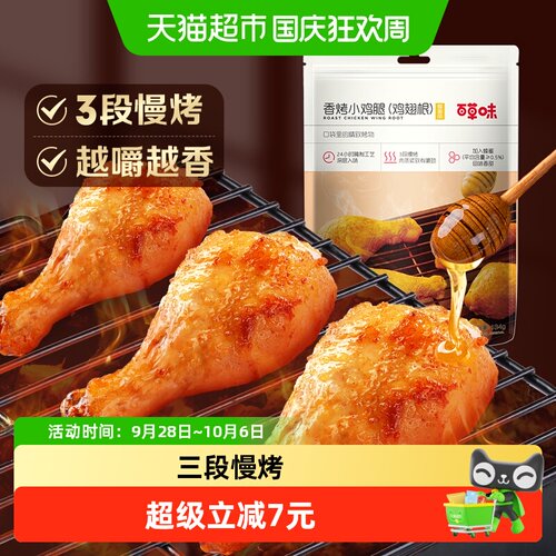百草味蜂蜜小鸡腿134g*1袋约5只