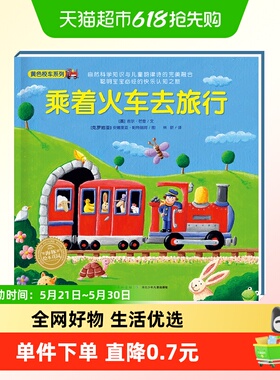 神奇的数字旅行黄色校车系列乘着火车去旅行2-6岁数学启蒙绘本 图