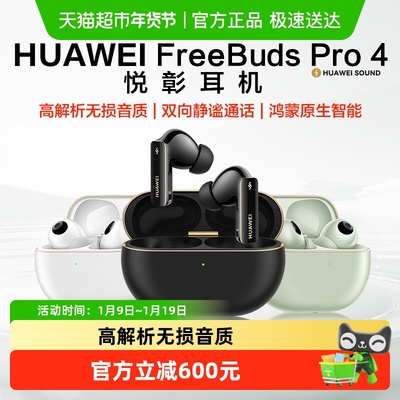 华为FreeBudsPro4无线蓝牙耳机