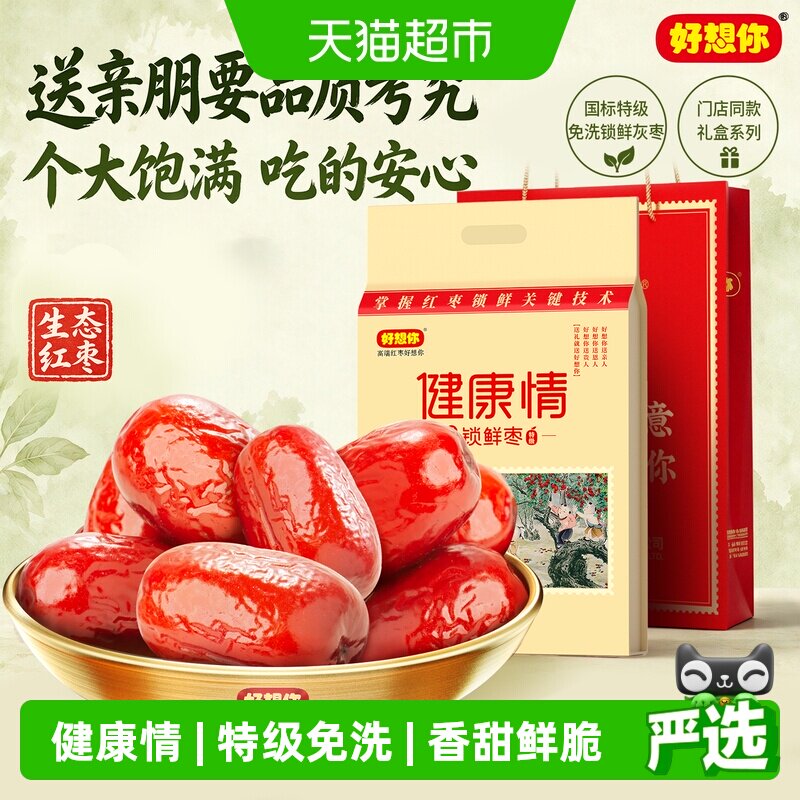 【门店同款】好想你健康情红枣礼盒装特级免洗红枣过节送礼