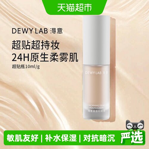 淂意超贴瓶粉底液锁水抗暗沉