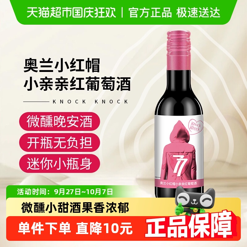 奥兰小红帽小亲亲干红葡萄酒