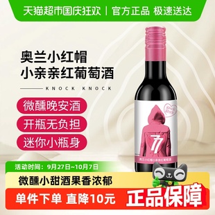 奧蘭小紅帽小親親紅葡萄酒187ml單支微醺晚安小酒