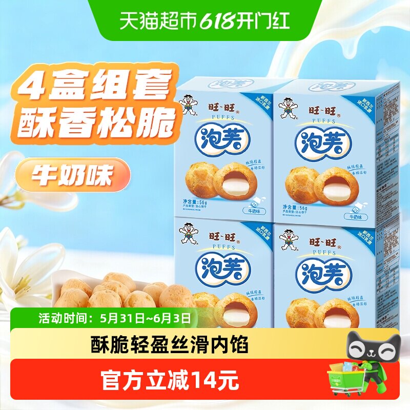 旺旺泡芙牛奶味56g*4盒奶油夹心饼干大泡芙球下午茶点心休闲零食