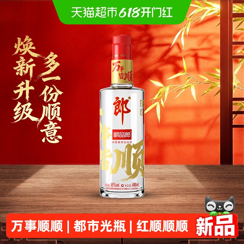 郎酒顺品郎红顺兼香型白酒45度488ml*1瓶纯粮食酒端午自饮光瓶酒