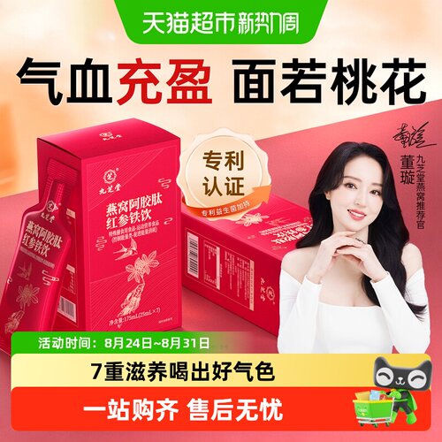 九芝堂印尼燕窝阿胶肽补铁口服液