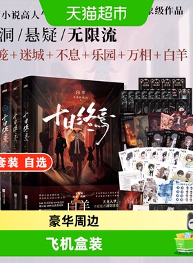十日终焉全套1-10钟鸣+囚笼+迷城+不息+乐园+万相+白羊+极道+因果