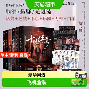 十日终焉全套1-10钟鸣+囚笼+迷城+不息+乐园+万相+白羊+极道+因果
