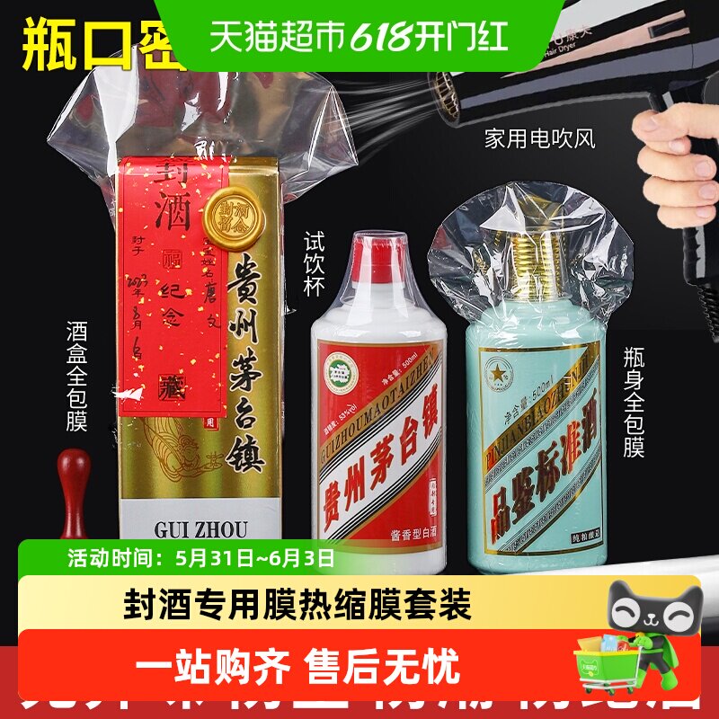 封酒专用膜热缩膜套装防跑酒满月结婚生塑封膜藏酒茅台生肖五粮液