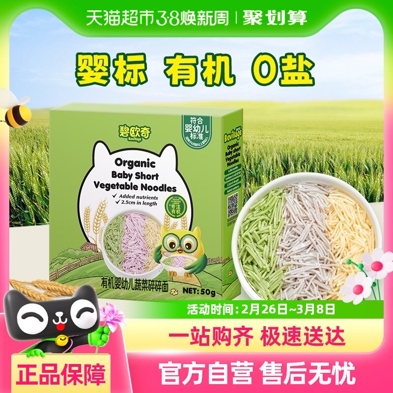 【品牌金不可用】碧欧奇有机婴幼儿蔬菜碎碎面50g试吃装