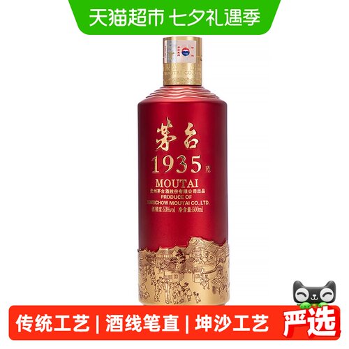 茅台53度1935白酒