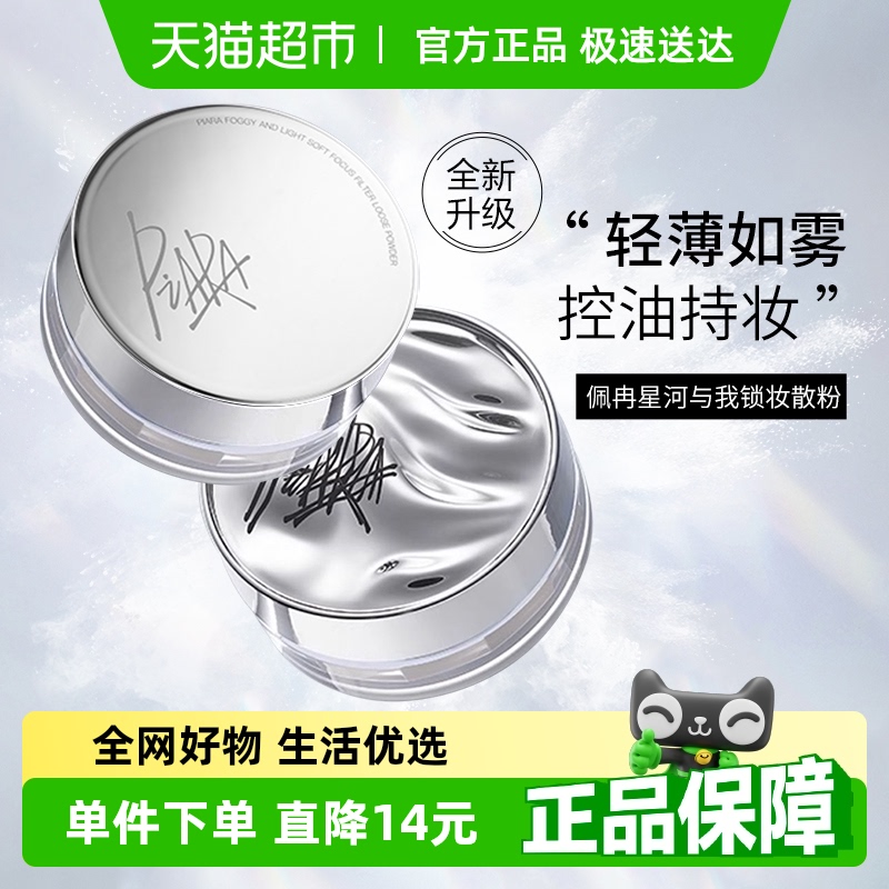 PIARA/佩冉散粉控油定妆粉饼持久定妆防水不脱妆蜜粉遮瑕