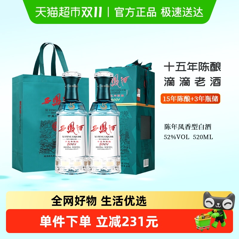 西凤酒15年陈酿白酒52度520ml*2瓶装陈年凤香型礼盒