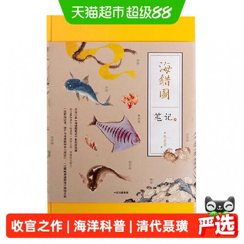 当当网海错图笔记肆12位画家插画