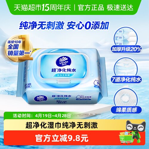 维达抽取式纯水湿巾80片×1包