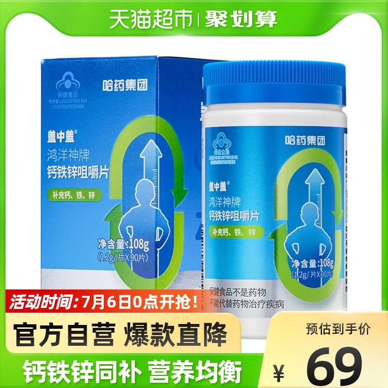 哈药盖中盖钙铁锌咀嚼片碳酸钙片葡萄糖酸锌青少年儿童成长补钙铁