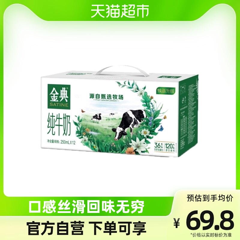 伊利金典纯牛奶 250ml*12盒/箱新老包装随机发货怎么样,好用不?